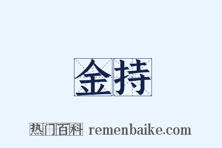 金持是什么意思的图片